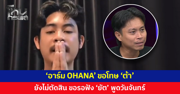 'อาร์ม OHANA' ขอโทษ 'ต้า' ยอมรับเคยฟังเรื่องราวแค่ฝั่งเดียว ยังไม่ตัดสินใครผิดถูก