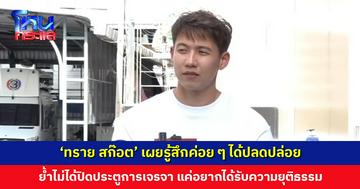 ‘ทราย สก๊อต’ เผยรู้สึกค่อย ๆ ได้ปลดปล่อย ทุกครั้งที่พูดเหมือนได้ตัวเองกลับคืนมา ย้ำแค่อยากได้รับความยุติธรรม