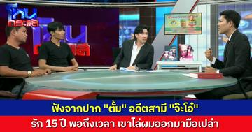 “ตั้ม” อดีตสามี "จ๊ะโอ๋" เล่าเองจากปาก สร้างกันมา 15 ปี จากวันที่ไม่มี สู่วันที่เขาไล่ผมออกมามือเปล่า