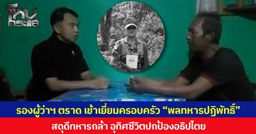 รองผู้ว่าฯ ตราด เข้าเยี่ยมครอบครัว “พลทหารปฏิพัทธิ์” สดุดีทหารกล้า อุทิศชีวิตปกป้องอธิปไตย