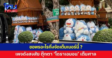 เพจดังสงสัย ตุ๊กตา 'โดราเอมอน' เต็มศาล ตั้งคำถามขอพรอะไรถึงจัดเต็มเบอร์นี้
