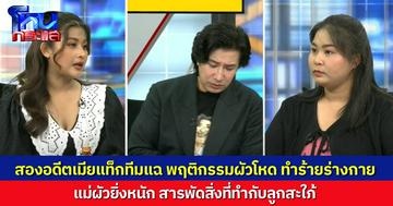 อดีตเมียแท็กทีมแฉ พฤติกรรมผัวโหด-แม่ผัวสุดพีก ยิ่งฟังยิ่งร้อง “ฮะ?” หนักมาก ซ้อมจนเมียแท้ง แล้วแม่ผัวตามมาทำงานต่อ