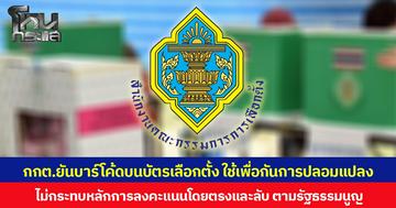 กกต.ยันบาร์โค้ดบนบัตรเลือกตั้ง ใช้เพื่อป้องกันการปลอมแปลง-ทุจริต ไม่กระทบหลักการลงคะแนนโดยตรงและลับ ตามรัฐธรรมนูญ