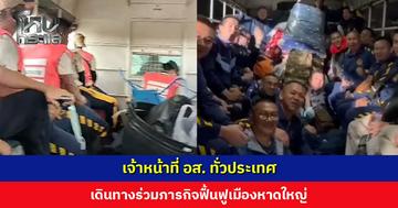 เจ้าหน้าที่ อส. ทั่วประเทศ เดินทางร่วมภารกิจฟื้นฟูเมืองหาดใหญ่