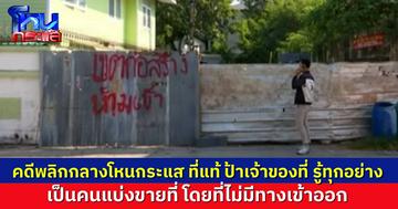 คดีพลิกกลางรายการ เรื่องที่ดินตาบอด ตอนแรกเห็นใจสองฝ่าย ไปๆ มาๆ อ้าว ป้าเจ้าของที่ รู้ตั้งแต่แรก เพราะเขาเป็นคนขายที่เอง แต่ไม่ให้มีทางเข้าออก