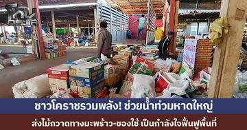 ชาวโคราชรวมพลัง! ส่งสิ่งของจำเป็น-ไม้กวาดทางมะพร้าว 1 พันด้าม ช่วยผู้ประสบภัยน้ำท่วมหาดใหญ่