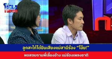 ลูกสะใภ้ได้ยินเสียงแม่สามีร้อง “โอ๊ย!” พอสอบถามพี่เลี้ยงอ้าง แม่ร้องเพลงชาติ