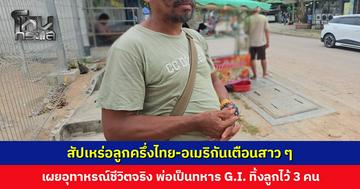 สัปเหร่อลูกครึ่งไทย-อเมริกันเตือนสาว ๆ คิดให้ดีก่อนไปพัทยา เผยอุทาหรณ์ชีวิตจริง