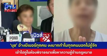 ‘นุช’ อ้างมีเบอร์ทุกคน งงมากทำไมทุกคนบอกไม่รู้จัก เข้าไปดูในห้องพิจารณาเพื่อหาความรู้ด้านกฎหมาย