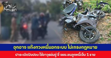 อุกอาจ แก๊งทวงหนี้นอกระบบ ไม่เกรงกฎหมาย  ปาระเบิดปิงปอง ใช้อาวุธข่มขู่ ขี่ จยย.ชนลูกหนี้เจ็บ 1 ราย