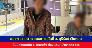 สองตายายมาหาหมอตามนัดที่ จ. บุรีรัมย์ เงินหมด ไม่มีค่ารถกลับ จ. สระแก้ว ต้องนอนหน้าอาคาร รพ. 2 คืน