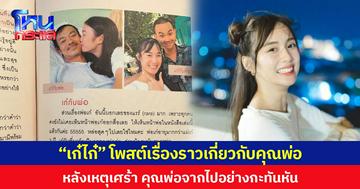 “เก๋ไก๋” โพสต์เรื่องราวเกี่ยวกับคุณพ่อ  หลังเหตุเศร้า คุณพ่อจากไปอย่างกะทันหัน