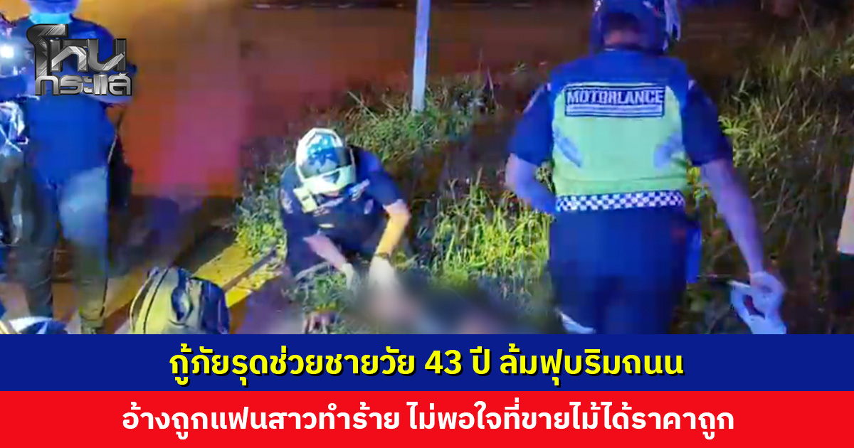 กู้ภัยรุดช่วยชายวัย 43 ปี ล้มฟุบริมถนน อ้างถูกแฟนสาวต่อยท้ายทอย-ไล่ออกจากบ้าน