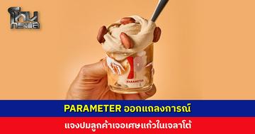 PARAMETER แจงปมลูกค้าเจอเศษแก้วในเจลาโต้ พร้อมให้การดูแลเพิ่มเติม