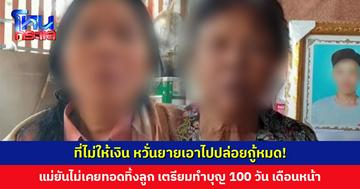 แม่ยืนยันไม่เคยทอดทิ้งลูก ที่ไม่ให้เงินหวั่นยายเอาไปปล่อยกู้หมด คาด ก.พ. นี้ ทำบุญ 100 วัน