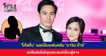 ‘โค้ชส้ม’ เผยวันนำเสนองานตื่นเต้นจนตัวสั่นเพราะเป็นแฟนคลับ ‘นาวิน ต้าร์’ แต่ยืนยันไม่มีจุดประสงค์เรื่องชู้สาว