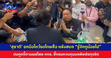‘สุชาติ’ ยกมือไหว้ขอโทษสื่อ หลังสบถ “รู้จักกูน้อยไป” ปมถูกจี้ถามผลโพล กกร. ลั่นเป็นลูกผู้ชาย ด้านผู้สื่อข่าวไม่ติดใจ