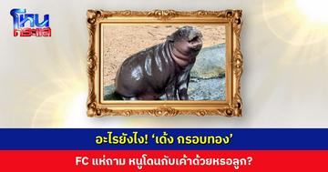 อะไรยังไง! ‘เด้ง กรอบทอง’ FC แห่ถาม โดนกับเค้าด้วยหรอ?