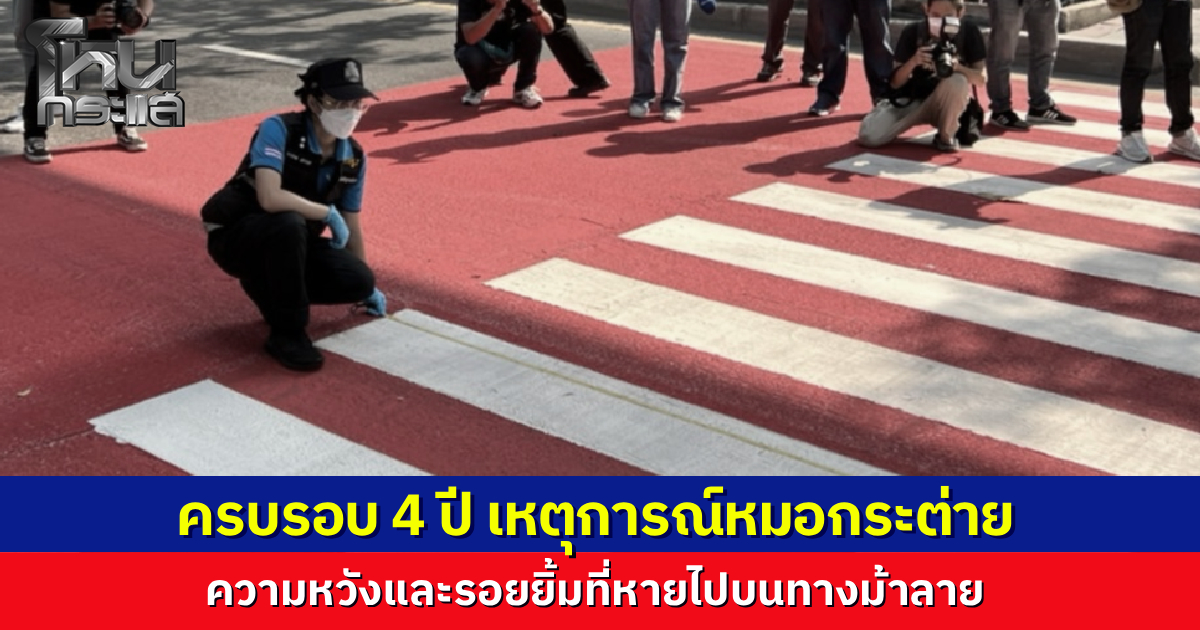  แม่ "หมอกระต่าย" โพสต์เศร้าครบรอบ 4 ปี ลูกสาวถูกบิกไบก์ชนดับทางม้าลาย เผยพ่อสานต่อเจตนารมณ์เป็นแพทย์อาสา พร้อมแต่งกลอนเตือนใจขอถนนปลอดภัยให้ทุกคน