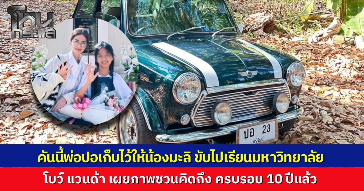 "โบว์ แวนดา" โชว์รถมินิคันโปรดของ "ปอ ทฤษฎี" รำลึกครบรอบ 10 ปี แฟนคลับซูมทะเบียน "ปอ 23" เผยความตั้งใจพ่อเตรียมไว้ให้ "น้องมะลิ" ขับไปเรียนมหาวิทยาลัย