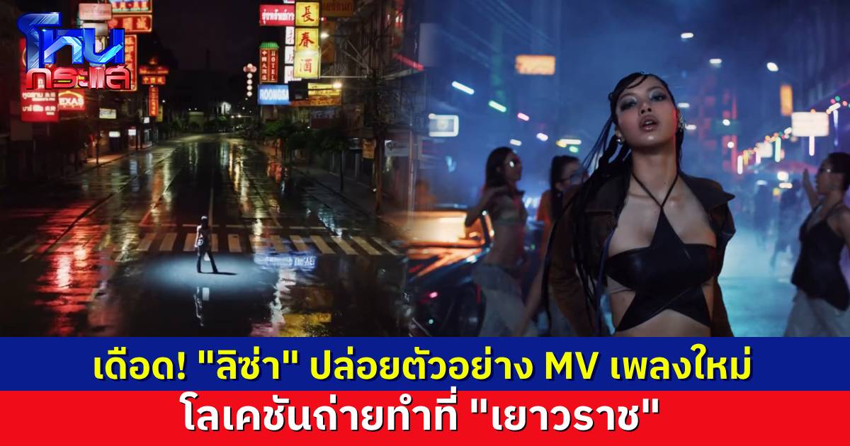 เยาวราชแตกแน่! “ลิซ่า” ปล่อย Teaser MV เพลงใหม่ “Rockstar” โลเคชันถ่ายทำเยาวราช-บางลำพู