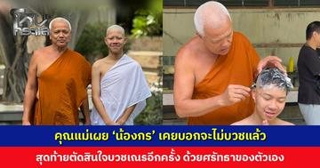 ‘น้องกร วัดป่ามณีกาญจน์’ ตัดสินใจบวชเณรอีกครั้ง ด้วยศรัทธาของตัวเอง