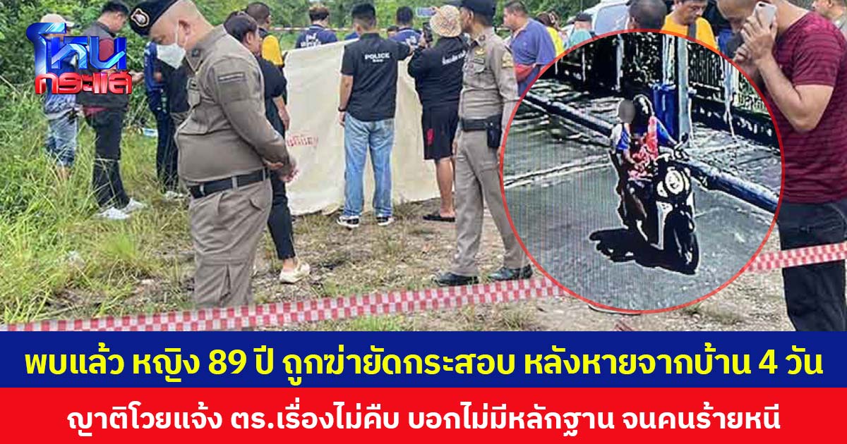 พบแล้ว หญิง 89 ปี ถูกฆ่ายัดกระสอบทิ้งกลางทุ่งนา หลังหายจากบ้าน 4 วัน ญาติโวยแจ้ง ตร.เรื่องไม่คืบ บอกไม่มีหลักฐาน จนคนร้ายหนี