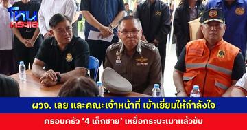 ผวจ. เลย และคณะเจ้าหน้าที่ เข้าเยี่ยมให้กำลังใจครอบครัว ‘4 เด็กชาย’ เหยื่อกระบะเมาแล้วขับ