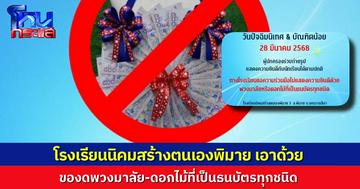 “โรงเรียนนิคมสร้างตนเองพิมาย 3” ขอเอาด้วยกับแนวทาง แจ้งผู้ปกครอง งดเอา พวงมาลัยธนบัตรเงินสด มาแสดงความยินดีกับนักเรียนในวันปัจฉิมนิเทศ