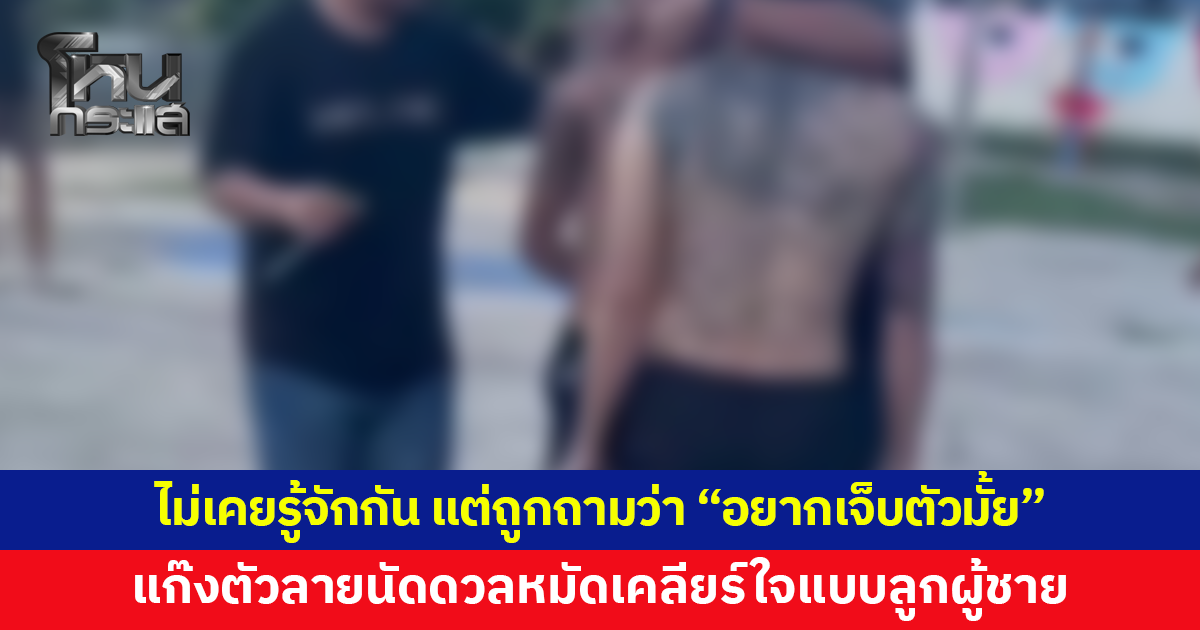 แก๊งตัวลายนัดดวลหมัด หนึ่งในแก๊งเผยไม่เคยรู้จักคู่กรณีมาก่อน แต่ถูกถาม "อยากเจ็บตัวมั้ย"