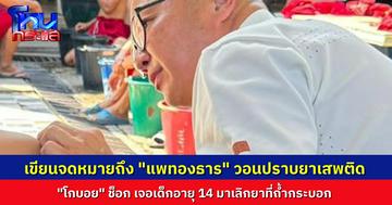 “โกบอย” โพสต์จดหมายเปิดผนึกถึงนายกแพทองธาร ถึงเวลาเอาจริงเรื่องการปราบยาเสพติดหรือยัง สุดช็อกไปทำคอนเทนต์ที่วัดถ้ำกระบอก เจอเด็กอายุ 14 มาบำบัดเลิกยา