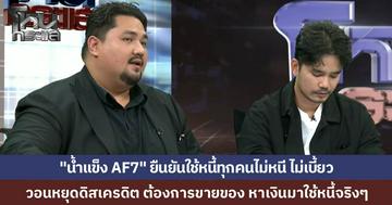 “น้ำแข็ง AF7” ยืนยันใช้หนี้ทุกคนแน่นอน แต่ขอเวลาหน่อย ขอช่องทางทำมาหากิน อย่าดิสเครดิตกันอีกเลย ผู้เสียหายลั่น ให้รอ 2-3 ปี คงไม่ไหว