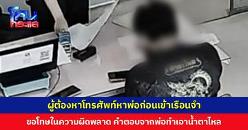 ผู้ต้องหาโทรศัพท์หาพ่อก่อนเข้ารับโทษในเรือนจำ ขอโทษในความผิดพลาด คำตอบจากพ่อทำเอาน้ำตาไหล