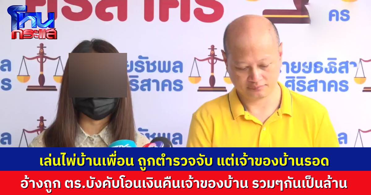 สาวร้องทนาย รวมตัวกันเล่นไพ่ที่บ้านเพื่อนที่รู้จักกันในบ่อน สุดท้ายถูกเจ้าของบ้านแจ้งตำรวจจับ กล่าวหาว่ารวมตัวกันโกงไพ่ ถูกตำรวจบังคับให้โอนเงินคืนเจ้าของบ้านเป็นล้าน
