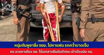 หนุ่มกัมพูชาซิ่ง จยย. ไปหาแฟน รถคว่ำเจ็บ กู้ภัยหามส่ง รพ. รักษาหายตำรวจรวบคาเตียง ไร้เอกสารยืนยันตัวตน อ้างอยู่กับนายจ้างแต่จำไม่ได้ว่าที่ไหน