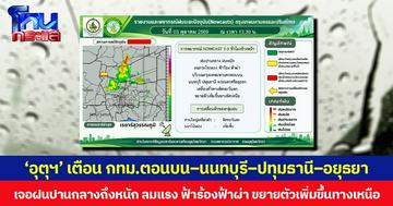 ‘อุตุฯ’ เตือน กทม.ตอนบน–นนทบุรี–ปทุมธานี–อยุธยา เจอฝนปานกลางถึงหนัก ลมแรง ฟ้าร้องฟ้าผ่า ขยายตัวเพิ่มขึ้นทางเหนือ