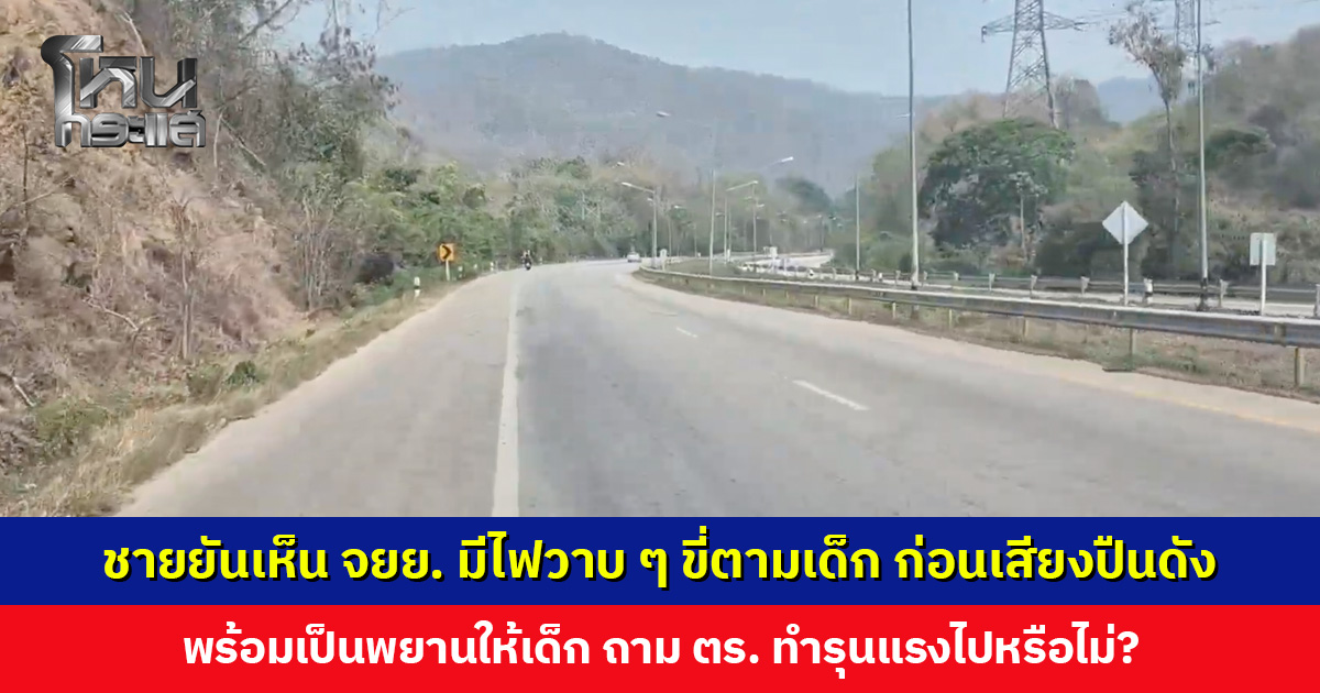 พยานเผยเห็น จยย. มีไฟวาบ ๆ ขี่ตามเด็ก 14 ก่อนมีเสียงปืนดัง มองทำรุนแรงเกินกว่าเหตุหรือไม่