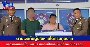 ตร.ไซเบอร์ แถลงผลงานติดตามเส้นเงิน เหยื่อโอนให้มิจฉาชีพ เจอปลายทางรับเงินเป็นบัญชีผู้ต้องขังคดียาเสพติด ตามเงินคืนผู้เสียหายครบทุกบาท