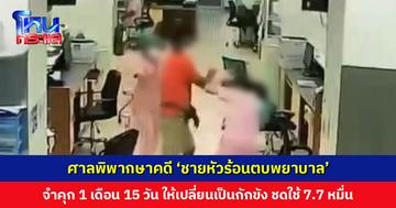 ศาลพิพากษาคดี ‘ชายหัวร้อนตบพยาบาล รพ.ระยอง’ จำคุก 1 เดือน 15 วัน เปลี่ยนเป็นกักขัง ชดใช้ 7.7 หมื่นบาท
