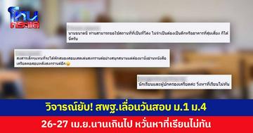สพฐ.เลื่อนวันสอบเข้า ม.1 ม.4 คาดวันสอบใหม่ 26-27 เม.ย.วิจารณ์สนั่น! นานเกินไป 