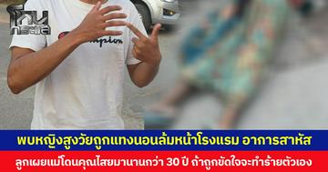 พบหญิงสูงวัยถูกแทงนอนล้มหน้าโรงแรม อาการสาหัส  ลูกเผยแม่โดนคุณไสยมานานกว่า 30 ปี ถ้าถูกขัดใจจะทำร้ายตัวเอง