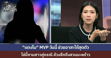 “แตงโม” MVP ของวันนี้ ไล่บี้สาวคู่กรณี มายุ่งกับอาฉันทำไม เขามีลูกมีเมียแล้ว แฟนเธอมีสวนมะพร้าว มีเงิน ทำไมไม่ให้เขาค้ำออกรถให้ 