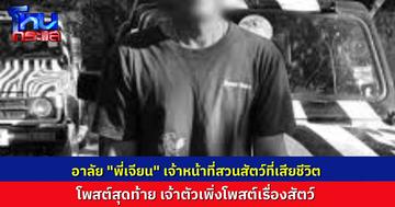 ร่วมอาลัย “พี่เจียน” เจ้าหน้าที่สวนสัตว์ เสียชีวิตจากเหตุสิงโตรุมกัดในสวนสัตว์