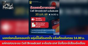 เสียงดังลั่นมือถืออย่าเพิ่งตกใจ ปภ. แจ้งล่วงหน้า พรุ่งนี้ (20 ม.ค.) เวลาบ่าย 2 ทดสอบระบบแจ้งเตือนภัย Cell Broadcast ระดับประเทศ ย้ำแค่ทดสอบไม่ใช่สถานการณ์จริง