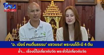 ‘อ. เบียร์ ฅนตื่นธรรม’ แซวแรง! พระบนโต๊ะมี 4 ตีน ย้ำ… พระชั่วไม่เกี่ยวกับวัด