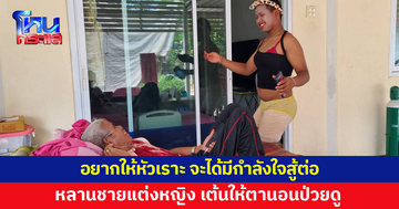 หลานชายแต่งหญิงเต้นให้ตาที่นอนป่วยดู หวังสร้างเสียงหัวเราะให้มีกำลังใจสู้ต่อ