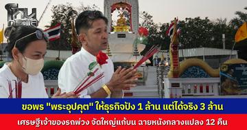 เศรษฐีเจ้าของรถพ่วงดวงเฮง จัดฉายหนังกลางแปลง 12 คืนติดแก้บน "พระอุปคุต" ริมอ่าวประจวบฯ หลังขอพรให้ทำธุรกิจได้ 1 ล้าน แต่ปังทะลุเป้าจบปีรับทรัพย์ 3 ล้าน