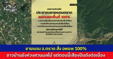 ชายแดนตราดระอุ สั่งอพยพ 100% ชาวบ้านยังห่วงสวนทุเรียน ลั่นถ้ามีปะทะจะรีบหนี ล่าสุดเสียงปืนดังสนั่นต่อเนื่อง
