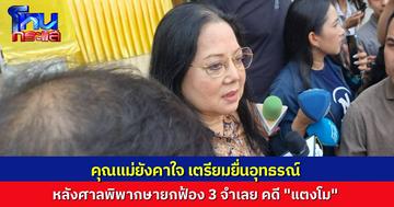 “คุณแม่ภนิดา” ยังติดใจ เตรียมยื่นอุทธรณ์คำพิพากษา หลังศาลยกฟ้อง 3 จำเลย คดี “แตงโม” ตกเรือเสียชีวิต