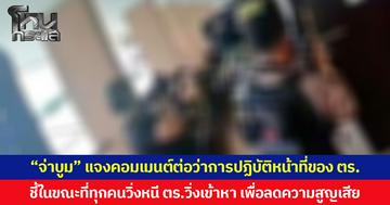 “จ่าบูม” แจงคอมเมนต์ต่อว่าการปฏิบัติหน้าที่ของ ตร. ชี้ในขณะที่ทุกคนวิ่งหนี ตร.วิ่งเข้าหา เพื่อลดความสูญเสีย